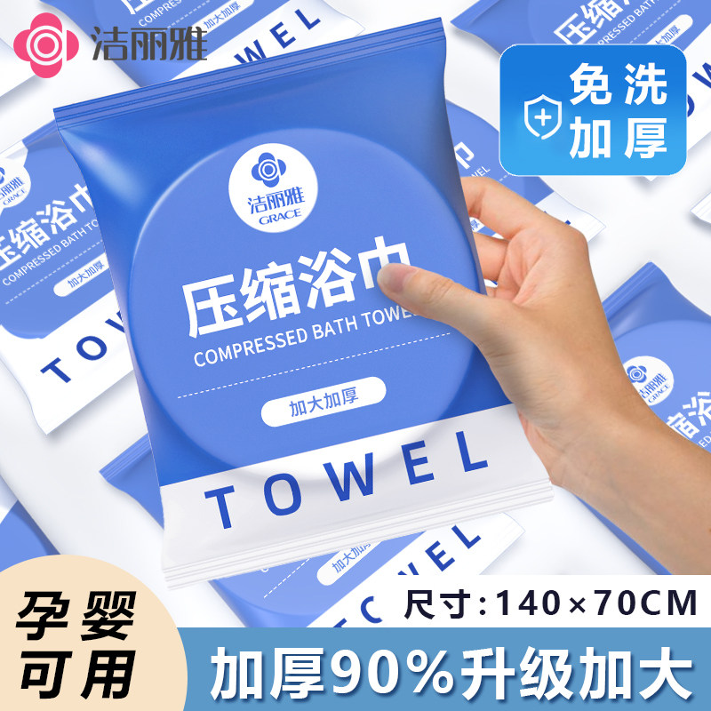 洁丽雅一次性压缩浴巾加厚加大旅行酒店日抛便携独立包装毛巾浴巾