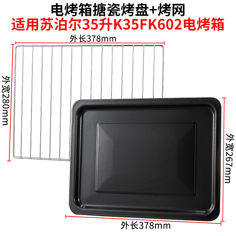 适用苏泊尔35升38升烤盘烤架