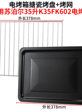 烤盘家用适用苏泊尔35升38升K35FK602电烤箱烤网烤鱼盘托盘烧烤盘