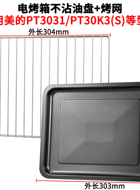 烤盘烤箱用适用美的30升烤箱PT3031/PT30K3S配件食物盘托盘烤网架