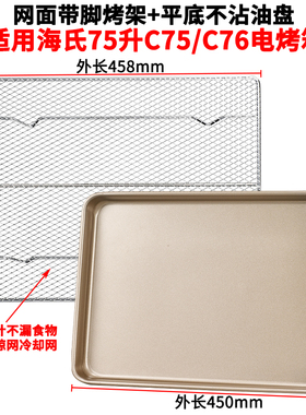 烤盘烤网适用海氏75L升C75/C76家用烤箱配件食物盘不沾烧烤盘网架