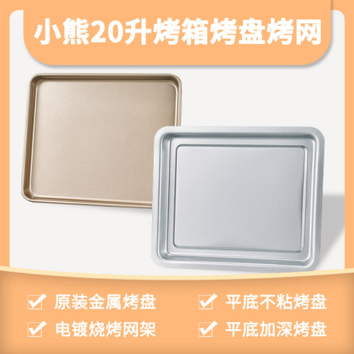 烤盘烤网适用小熊20升电烤箱