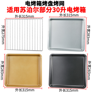 烤网适用苏泊尔30升K30FK606 806家用烤箱托盘平底烘焙蛋糕卷烤盘