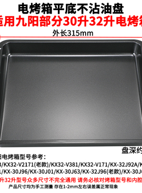 烤盘家用长方形适用九阳30L32升KX32-V171/KX-30J601烤箱烤盘烤架