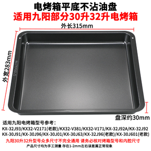 30J601烤箱烤盘烤架 烤盘家用长方形适用九阳30L32升KX32 V171