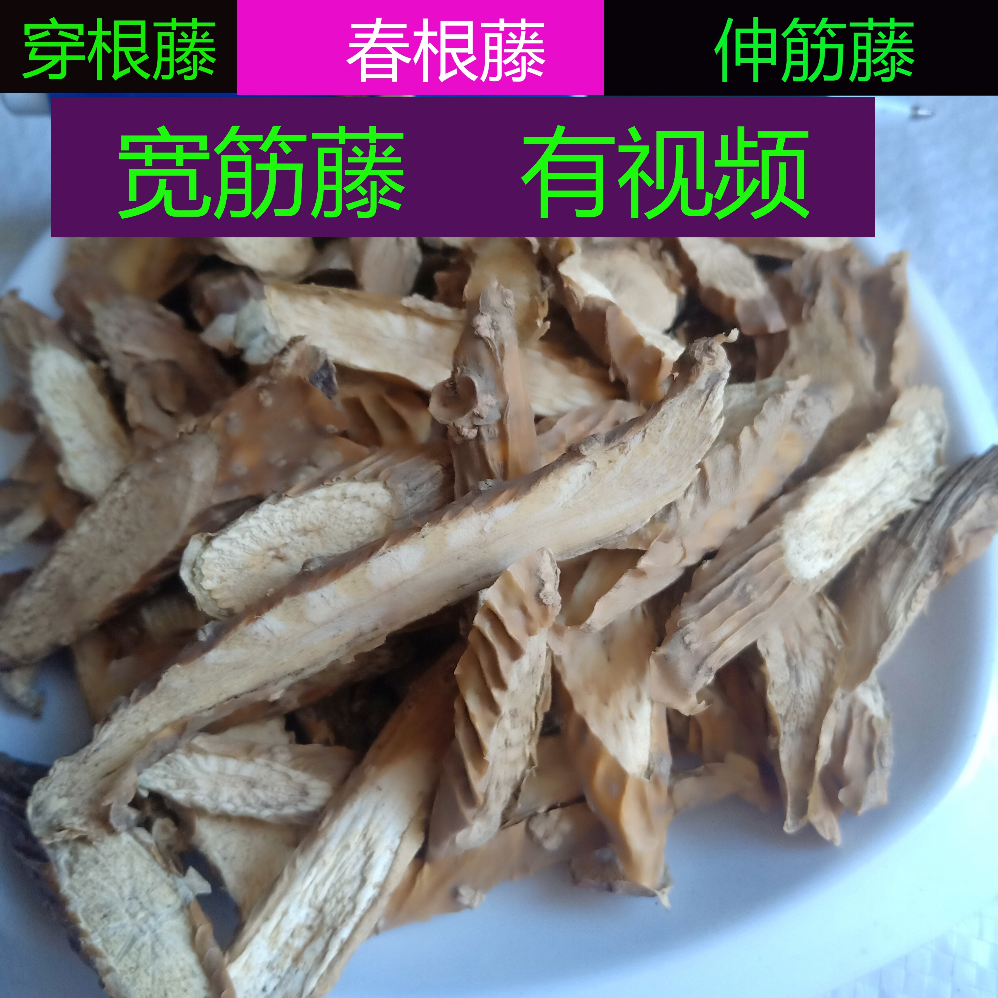 中药材宽筋藤新货500g克伸筋藤春根藤干货药食同源食品食用农产品