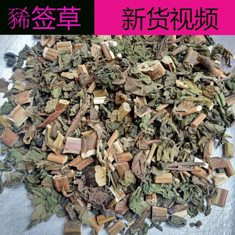 500克稀莶草中药材 豨莶草 豨签草干货 粘不扎稀签草野生中草药店
