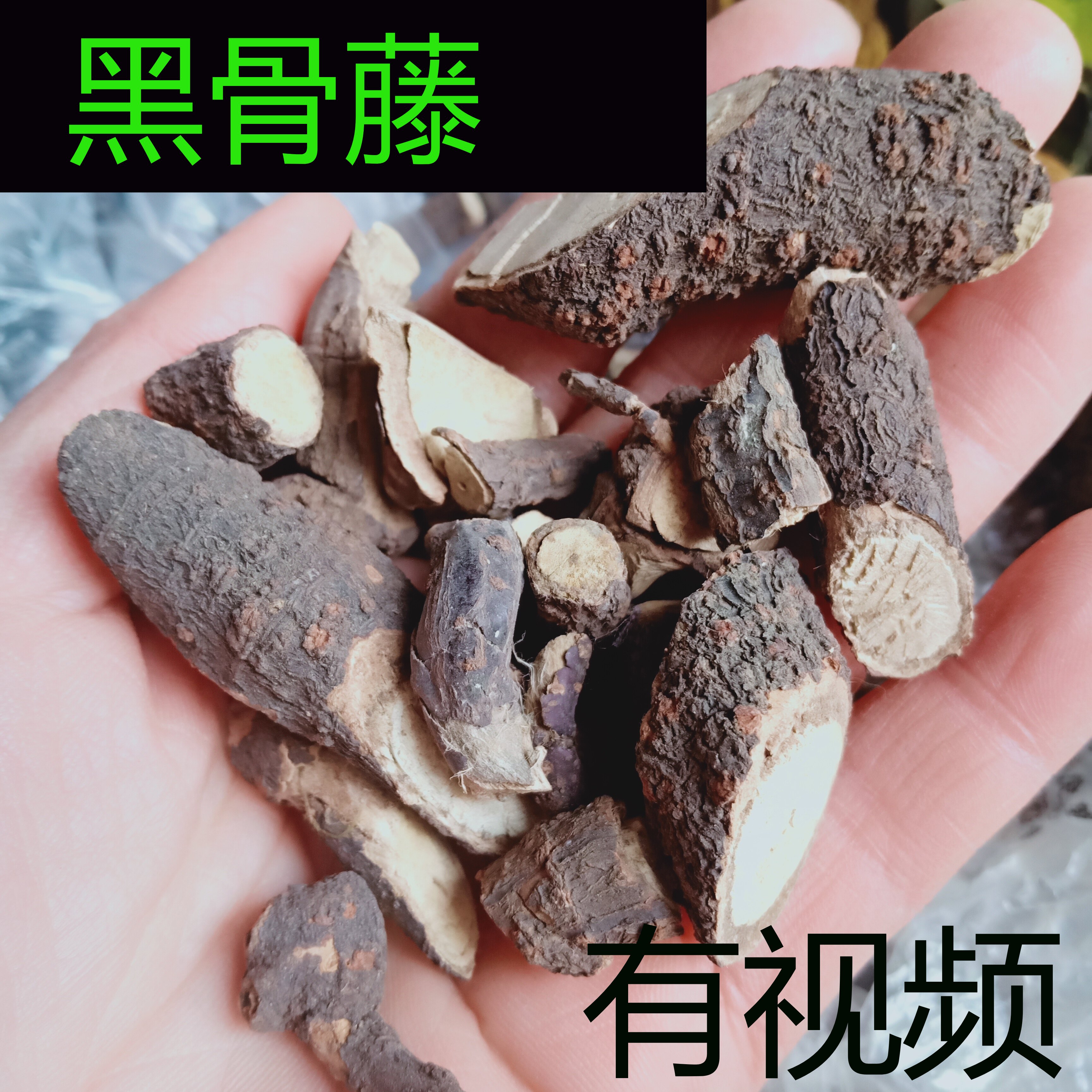 贵州苗药黑骨藤500g包邮 中药材黑骨头铁散沙黑龙骨青香藤达风藤