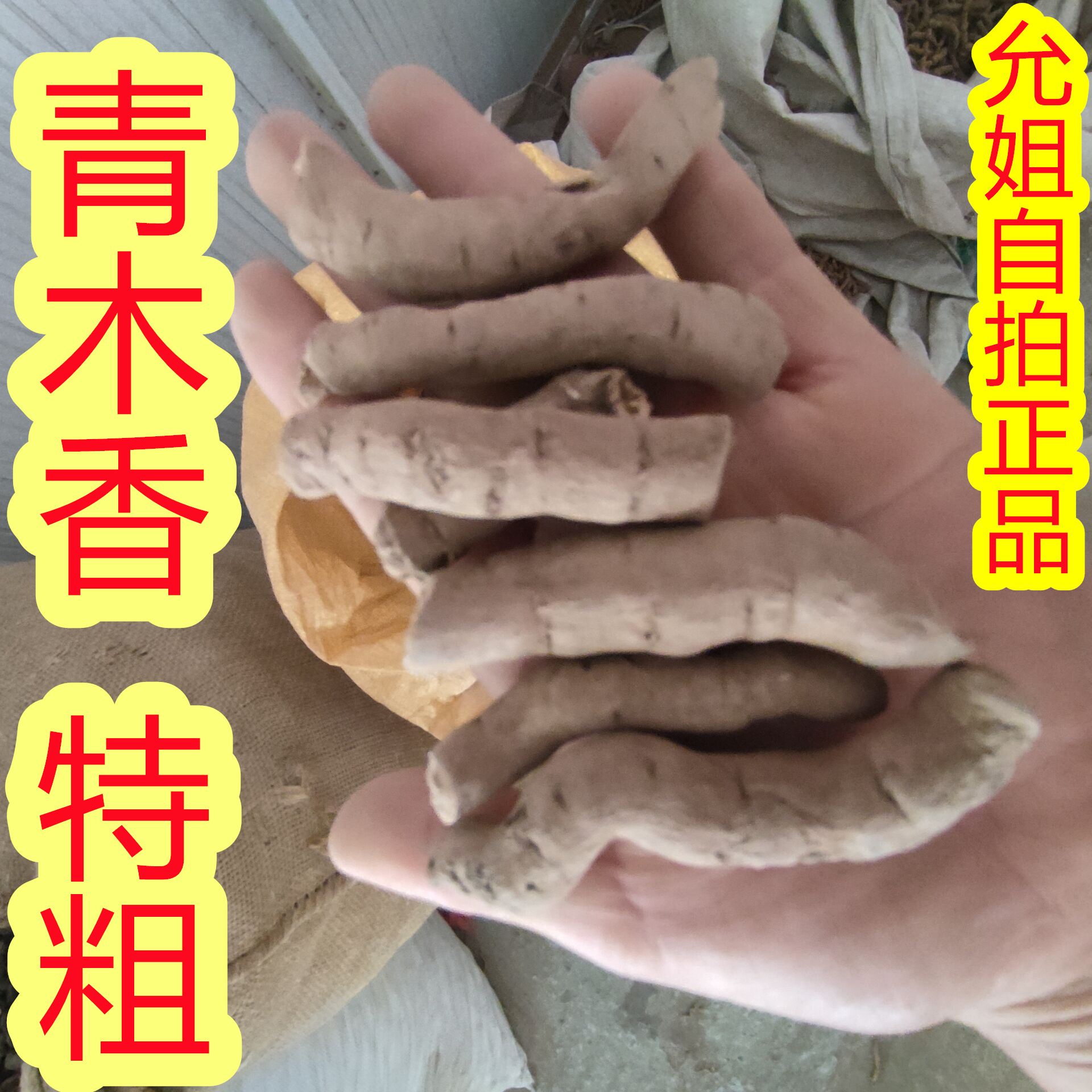 中药材野生青木香马兜铃根 独行根 青藤香蛇参根铁扁担包邮可打粉