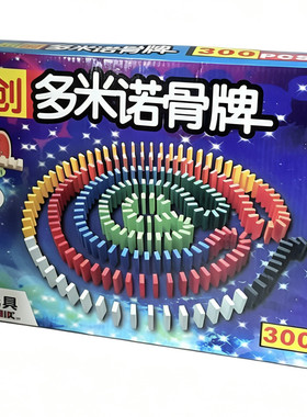 多米诺骨牌300片装 实木 男孩 女孩 玩具 早教益智