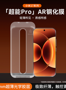 AIUV适用小米17promax钢化膜AR增透降反射速贴xiaomi17超薄全透明无黑边无尘舱17pm新款高清防摔手机保护贴膜