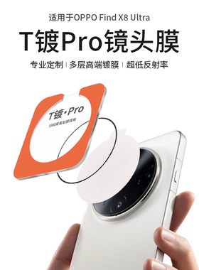 AIUV适用于oppofindx8ultra镜头膜T镀后摄贴膜x7ultra高清相机保护膜ar增透降反射钢化玻璃膜x6pro抗眩光8090