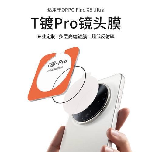 oppofindx8ultraT镀Pro镜头膜
