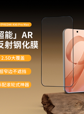 AiUV适用红米k90promax钢化膜ar降反射redmik90pm手机膜除尘仓超声波指纹解锁高清增透全屏幕保护防爆贴膜