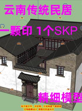 SU云南传统民居古建筑一颗印三房四耳云南古建筑民房老房子SU模型