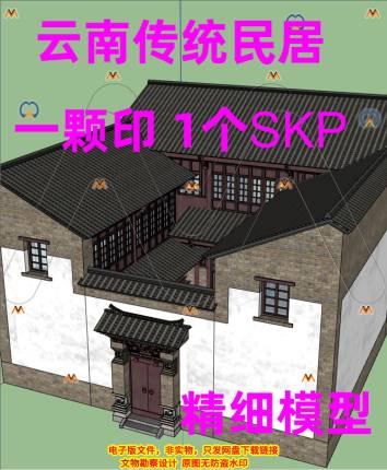 SU云南传统民居古建筑一颗印三房四耳云南古建筑民房老房子SU模型