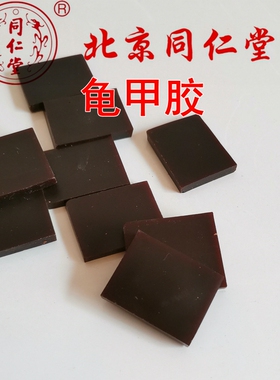 北京同仁堂 中药材 正品 龟甲胶 龟板胶 可打粉100克包邮