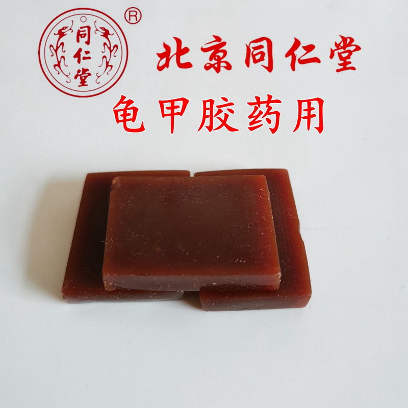 北京同仁堂 中药材 正品药用龟甲胶 龟板胶 龟胶 可打粉50克包邮