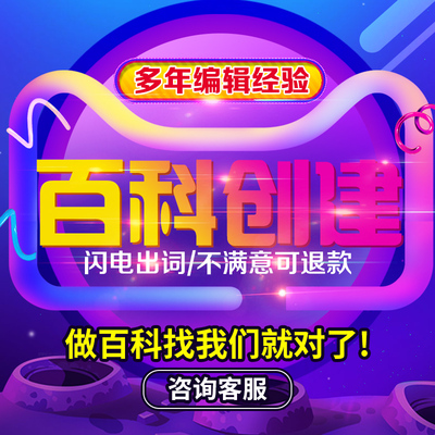 百度百科创建修改删除品牌人物词条定制完善收录360搜狗头条维基