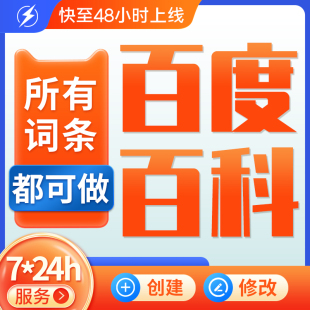 百度百科创建修改删除品牌人物词条定制完善收录360搜狗头条维基
