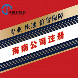 海南三亚海口本地公司注册公司执照注册代账记账报税工商进出口权