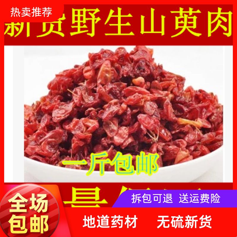 包邮山萸肉500克天然可磨新货