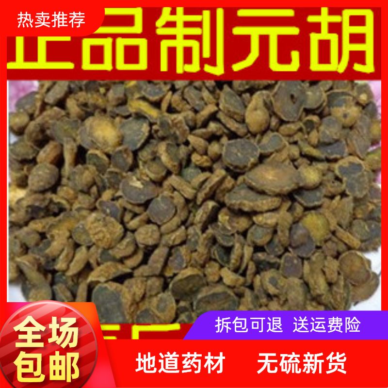 元胡中药材正品醋元胡制炙元胡延胡索元胡片散装500克