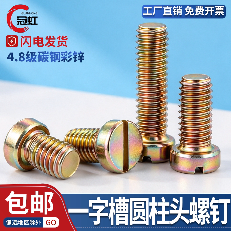 GB65一字槽圆柱头螺钉