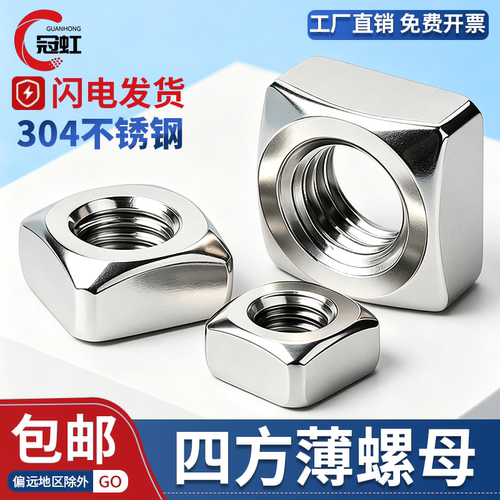 304不锈钢四方螺母GB39/DIN