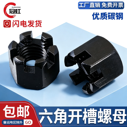 开槽螺母4.8级发黑M6-M48