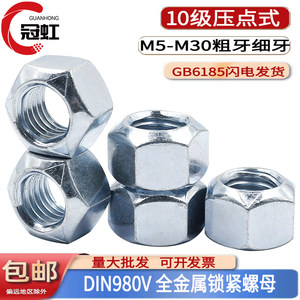 din980v10级压点全金属锁紧螺母