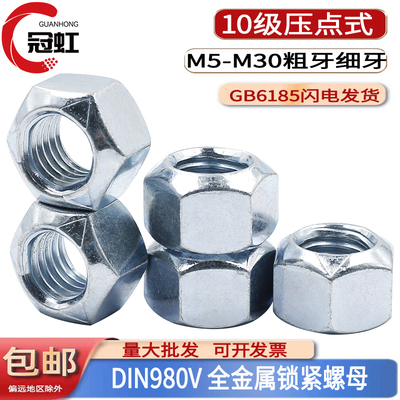 din980v10级压点全金属锁紧螺母