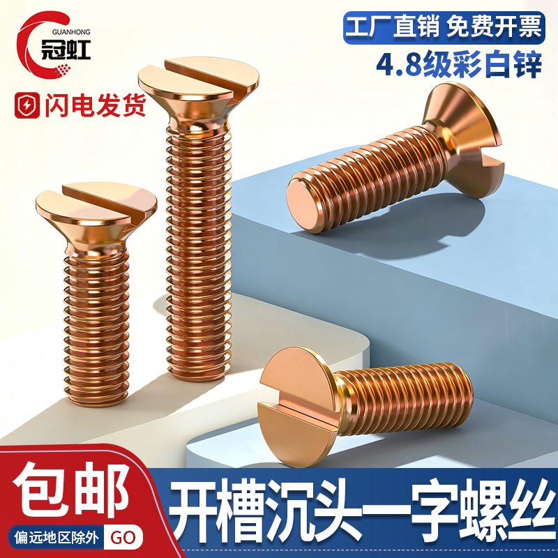 GB/T68厂标彩白锌开槽沉头螺丝