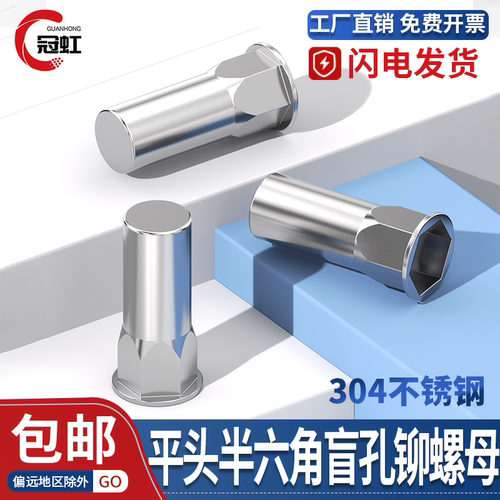 304不锈钢半六角盲孔铆螺母