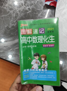 图解速记高中数理化生  2021必修选择性必修  旧书
