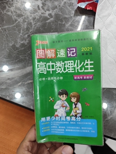 图解速记高中数理化生  2021必修选择性必修  旧书
