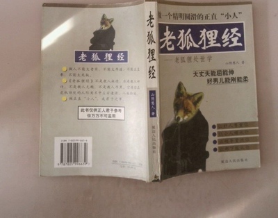 正版旧书 老狐狸经 处世学 山阴慧人 著  延边人民出版社 1998年