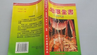 中国古代堪舆学全书入地眼全书 中州古籍原版现货