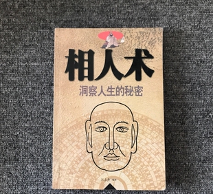 原版旧书籍 相人术 江上舟编著 内蒙古文化出版社2001年