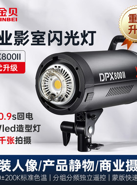金贝DPXII800专业摄影闪光灯影棚