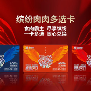 2026金世尊缤纷肉肉生鲜多选礼品卡提货券公司员工会福利大礼包