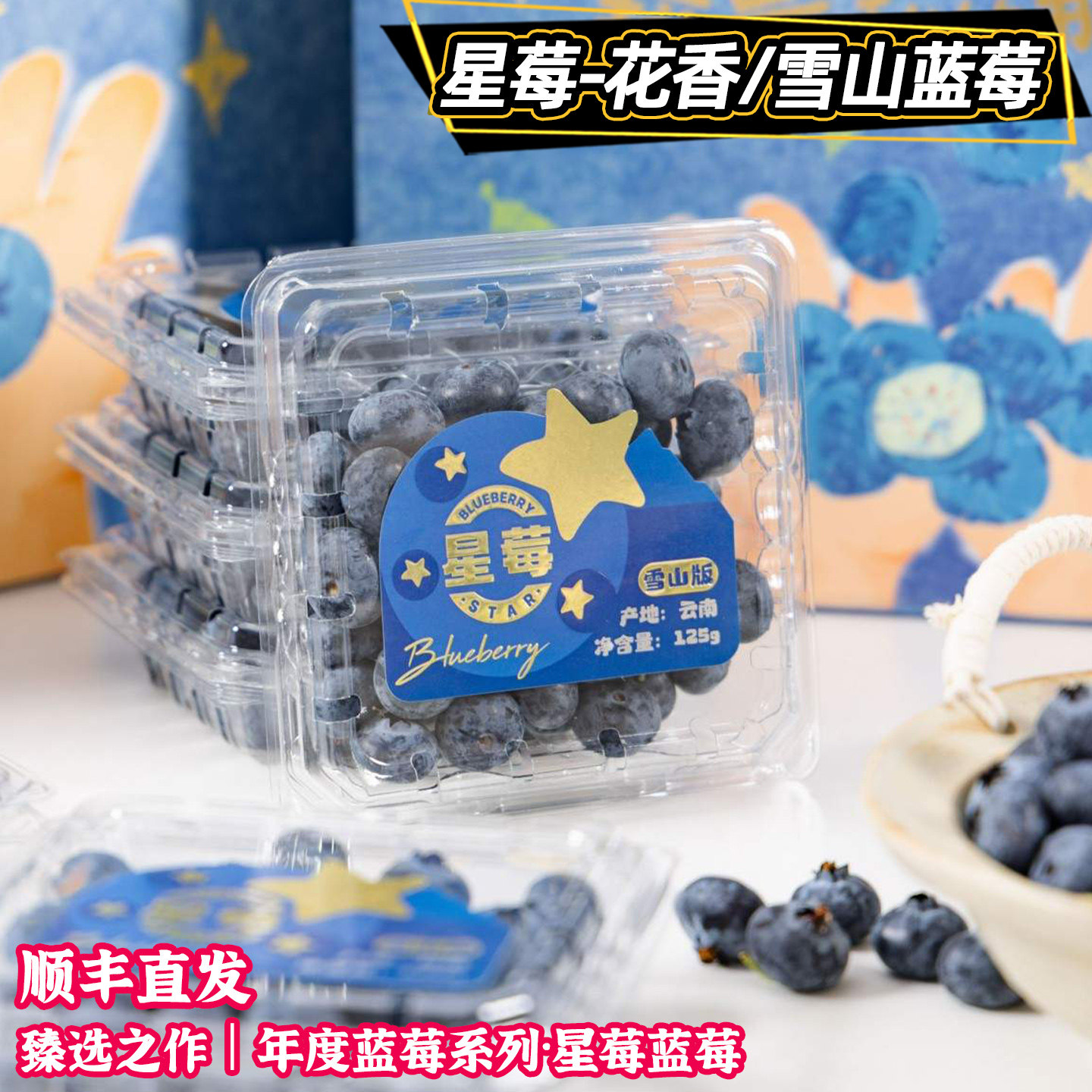 顺丰直发星莓花香雪山蓝莓礼盒