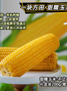 非转有机一块方田·甜糯玉米礼盒装健康长辈方便速食孕妇儿童辅食