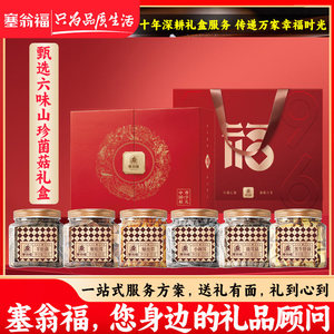 塞翁福高端山珍礼盒送长辈客户
