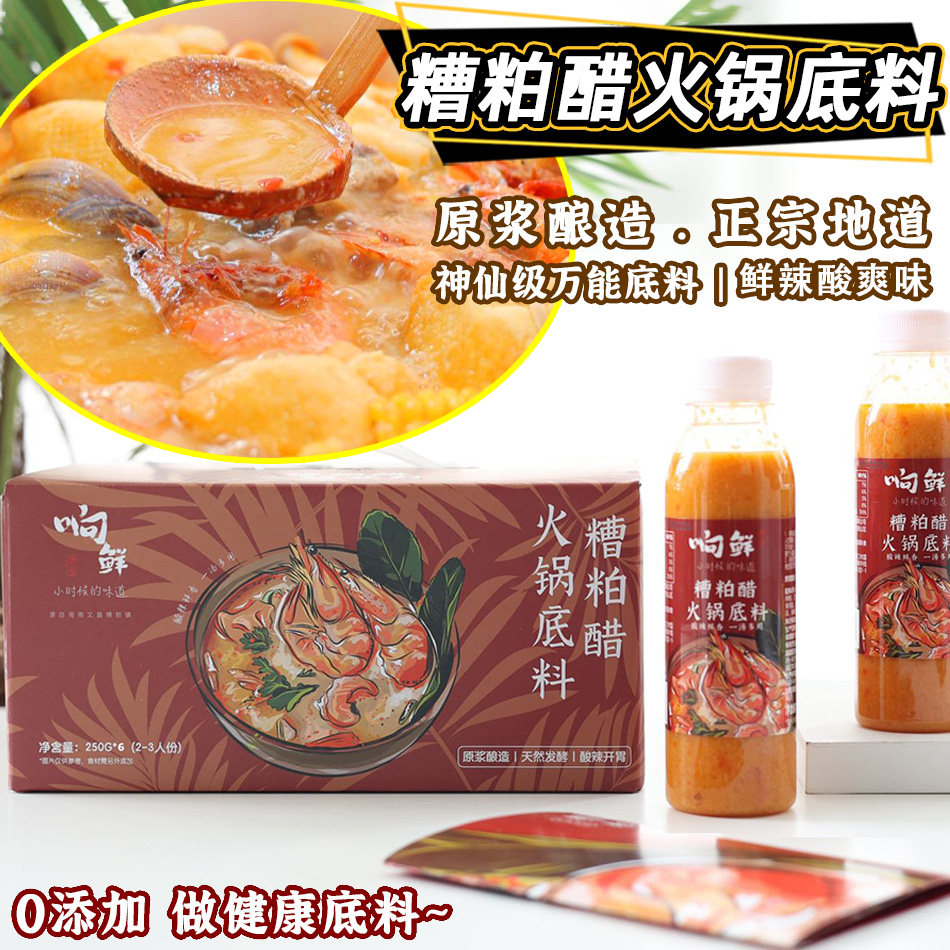 响鲜海南文昌糟调料火锅底料汤底