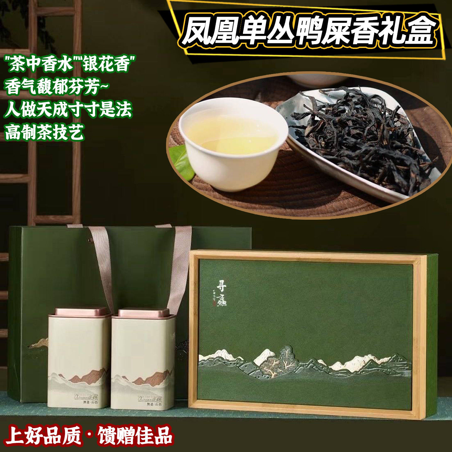 凤凰单丛鸭屎香礼盒送男士客户
