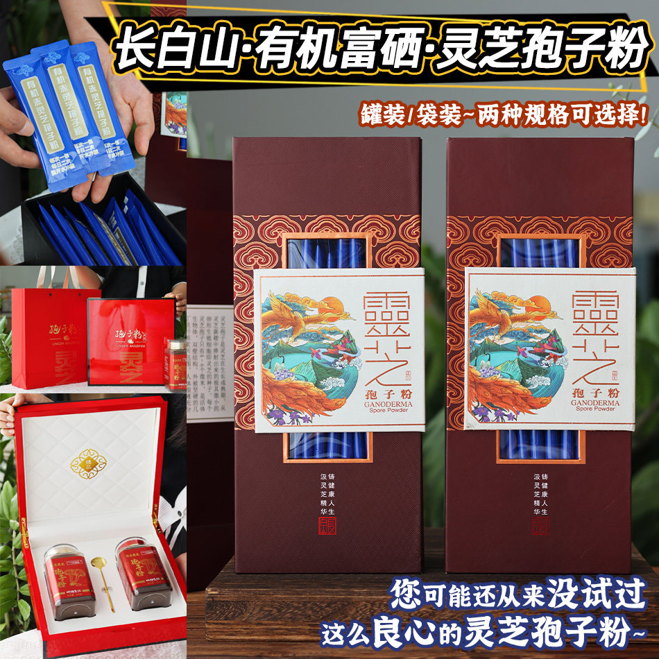 长白山有机富硒灵芝孢子粉送家人