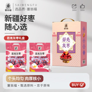 塞翁福灰枣桂圆滋补礼盒