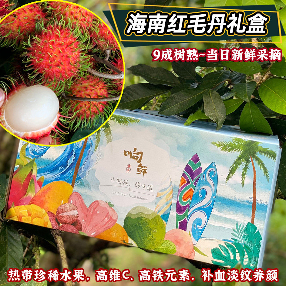 海南顺丰直发新鲜红毛丹礼盒