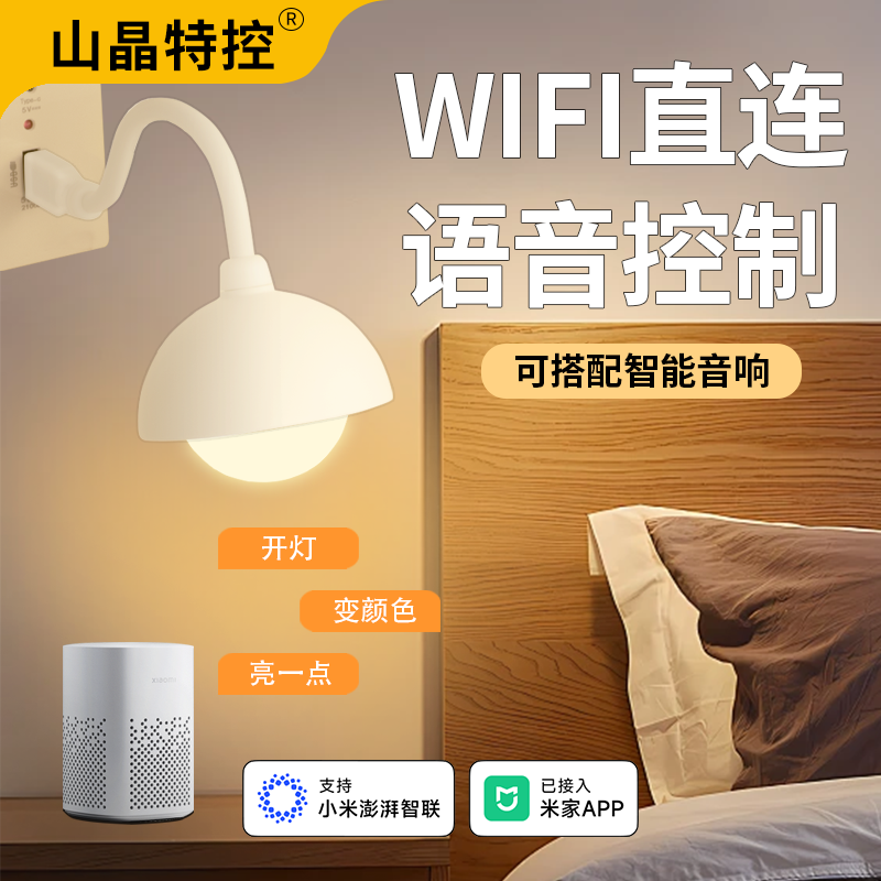 USB智能WiFi小夜灯卧室睡眠灯